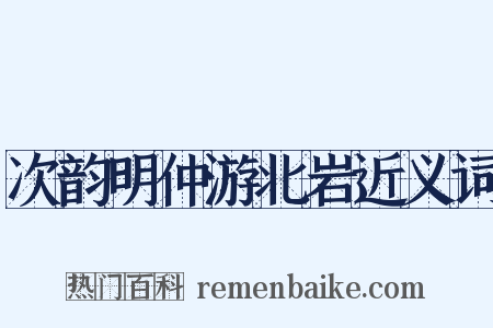 次韵明仲游北岩近义词是什么意思的图片